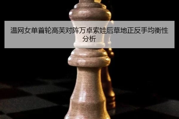 wen-wang-nv-dan-shou-lun-gao-fu-dui-zhen-wan-zhuo-suo-wa-hou-cao-di-zheng-fan-shou-jun-heng-xing-fen-xi-2-157.jpg