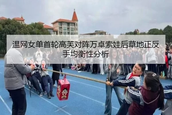 温网女单首轮高芙对阵万卓索娃后草地正反手均衡性分析